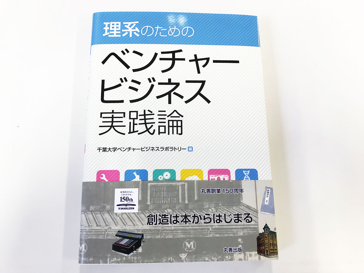 理系のためのベンチャービジネス論が発行されました 株式会社ミライノラボ