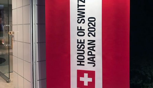 スイスへのとびら　House of Switzerland Japan 2020に参加してきました